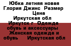 Юбка летняя новая Глория Джинс, Размер: 40−42 (XS) › Цена ­ 200 - Иркутская обл., Иркутск г. Одежда, обувь и аксессуары » Женская одежда и обувь   . Иркутская обл.